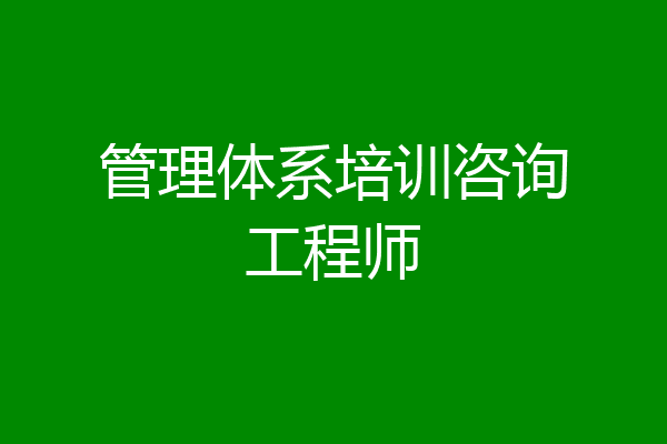 管理体系培训咨询工程师