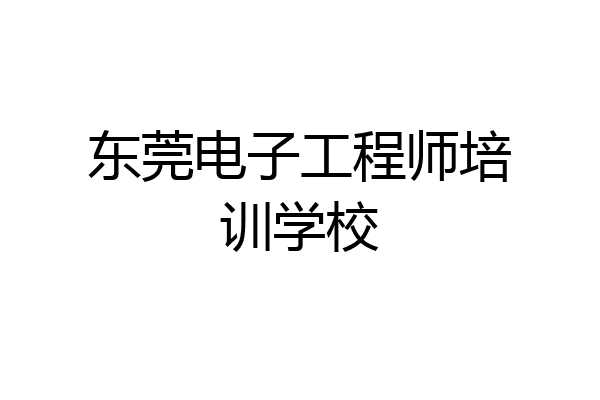 东莞电子工程师培训学校