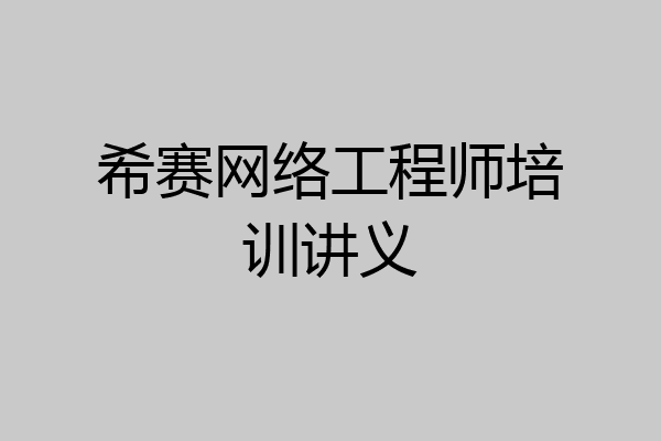 希赛网络工程师培训讲义