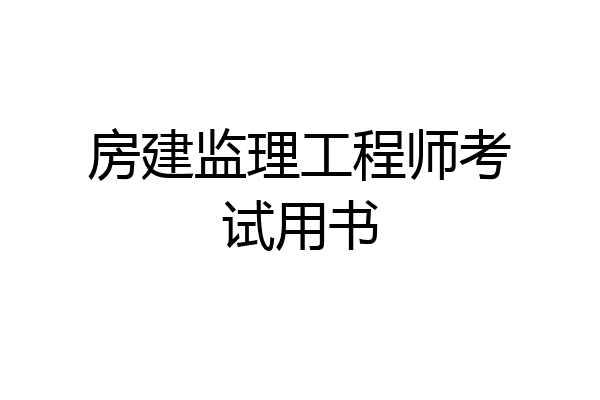 房建监理工程师考试用书