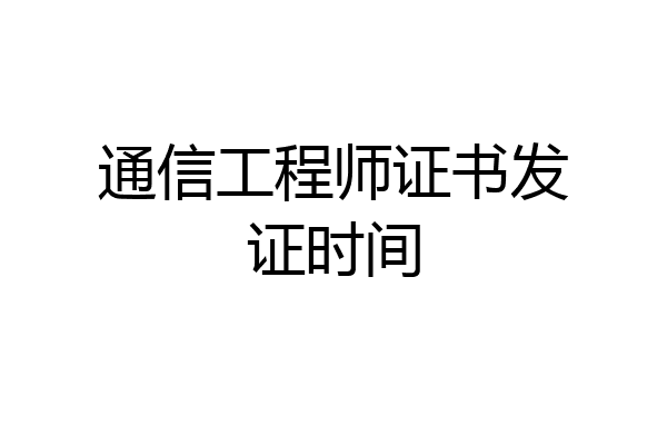 通信工程师证书发证时间