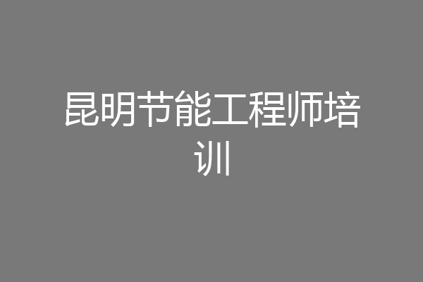 昆明节能工程师培训