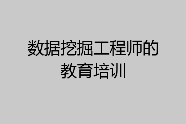 数据挖掘工程师的教育培训