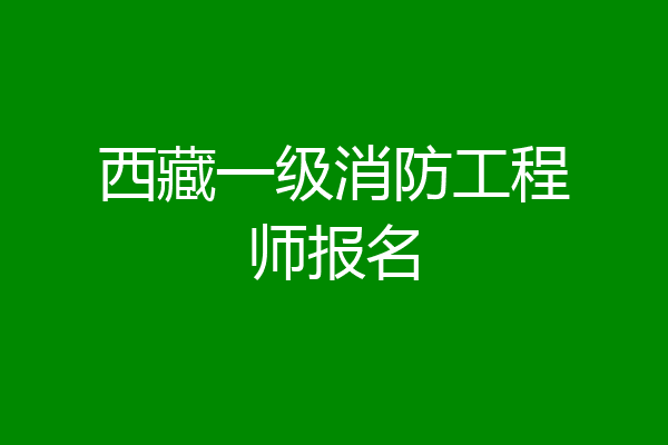 西藏一级消防工程师报名