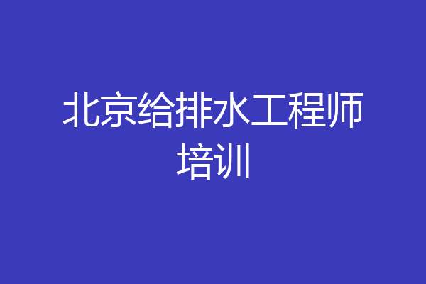 北京给排水工程师培训