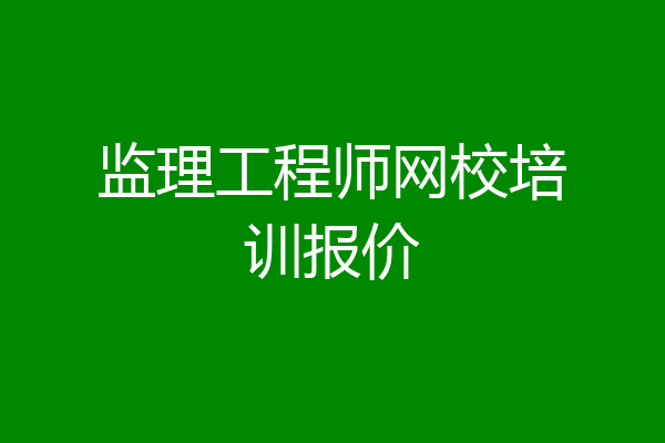 监理工程师网校培训报价