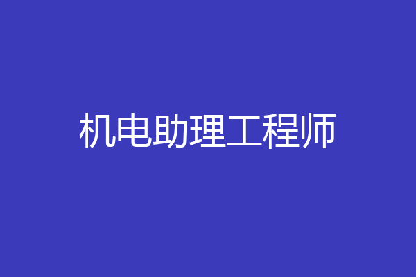 机电助理工程师