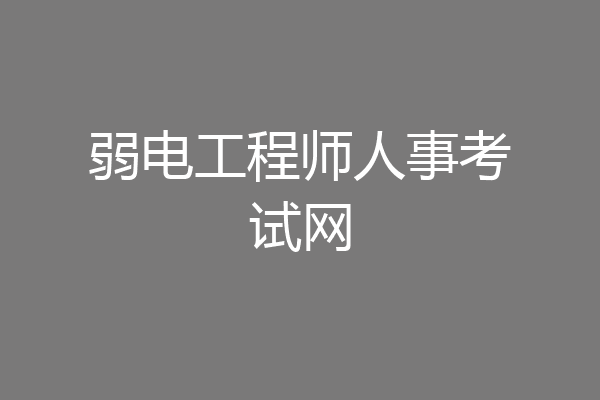 弱电工程师人事考试网