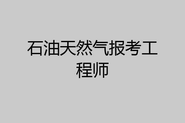 石油天然气报考工程师