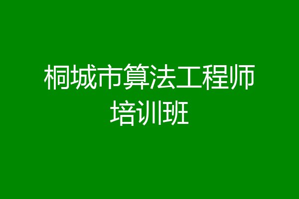 桐城市算法工程师培训班