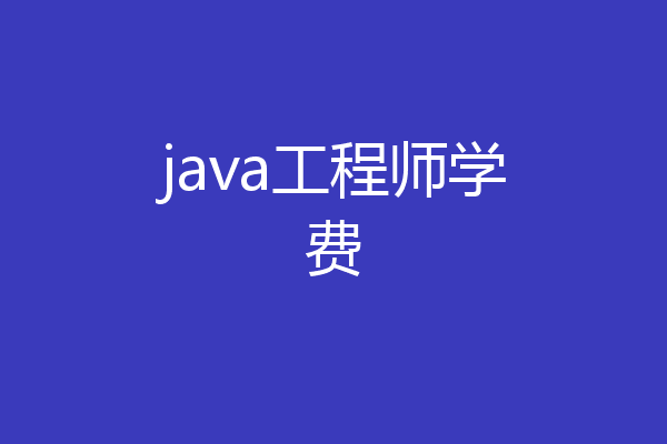 java工程师学费