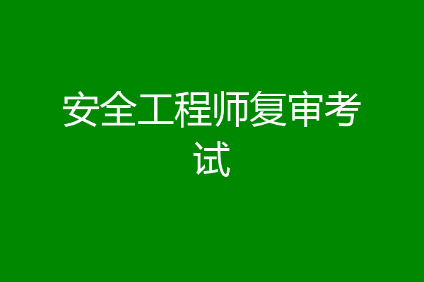 安全工程师复审考试