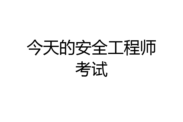 今天的安全工程师考试
