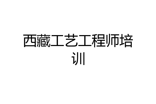 西藏工艺工程师培训