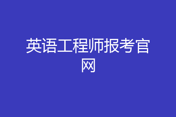 英语工程师报考官网