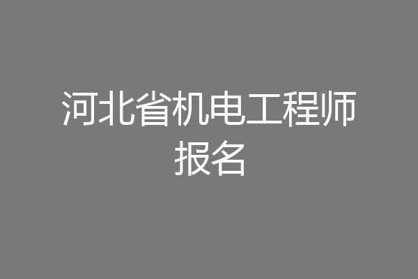 河北省机电工程师报名