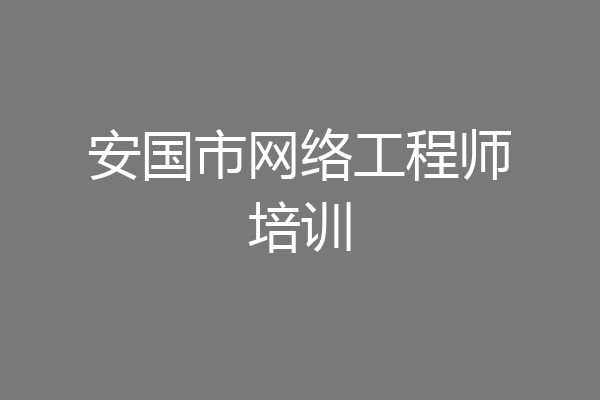安国市网络工程师培训