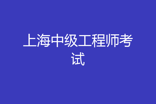 上海中级工程师考试