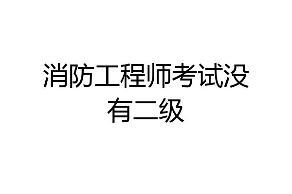 消防工程师考试没有二级