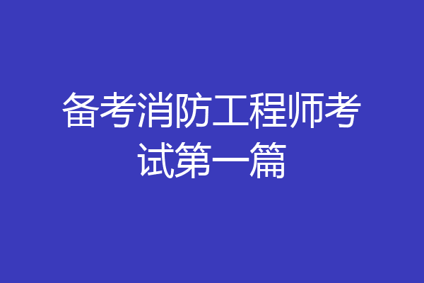 备考消防工程师考试第一篇