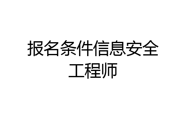报名条件信息安全工程师