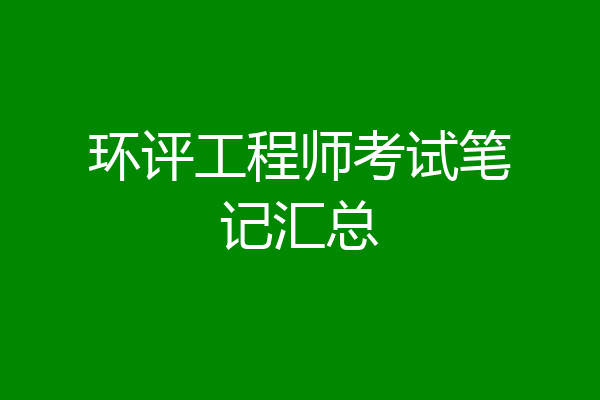 环评工程师考试笔记汇总