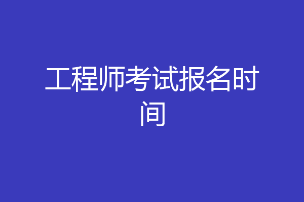 工程师考试报名时间