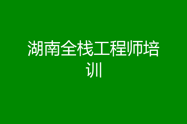 湖南全栈工程师培训