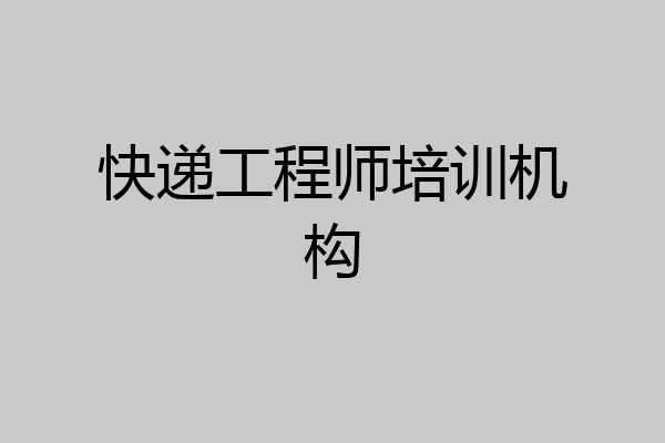 快递工程师培训机构