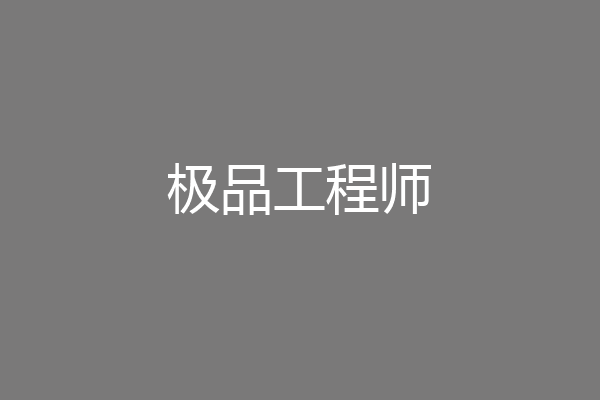 极品工程师
