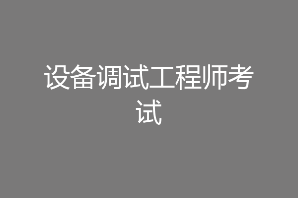 设备调试工程师考试