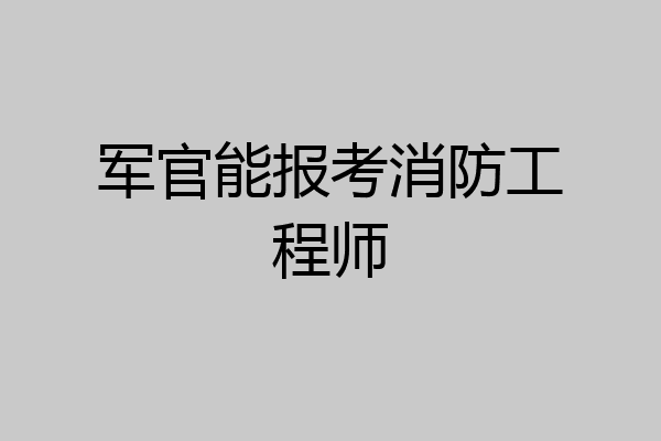 军官能报考消防工程师