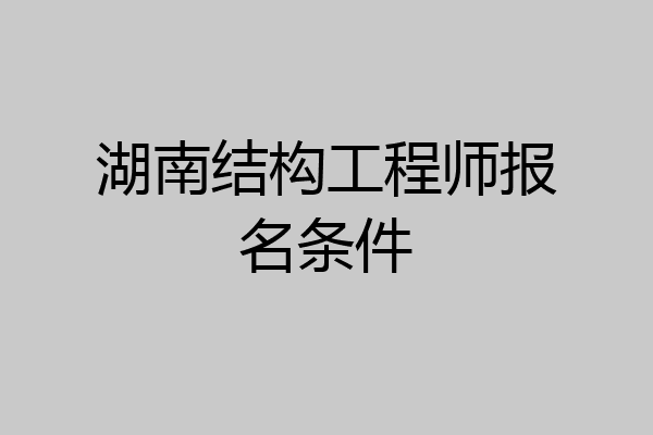 湖南结构工程师报名条件