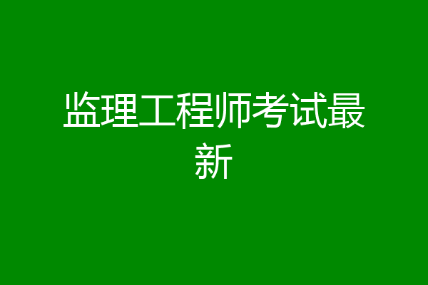监理工程师考试最新