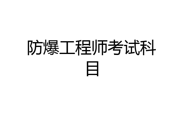 防爆工程师考试科目