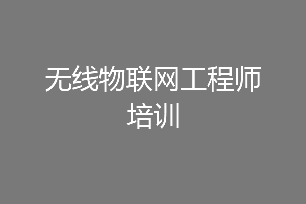 无线物联网工程师培训