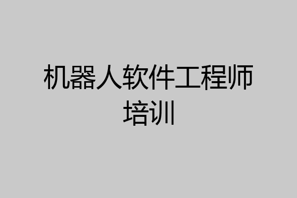 机器人软件工程师培训