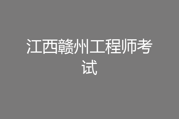 江西赣州工程师考试