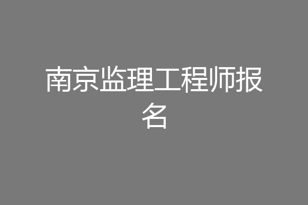 南京监理工程师报名