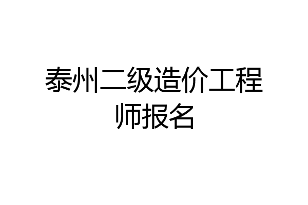泰州二级造价工程师报名