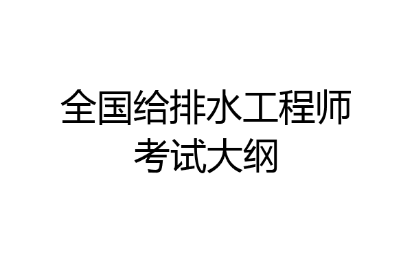全国给排水工程师考试大纲