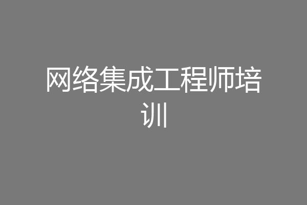 网络集成工程师培训