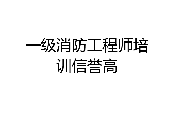一级消防工程师培训信誉高