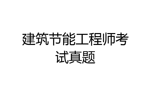 建筑节能工程师考试真题