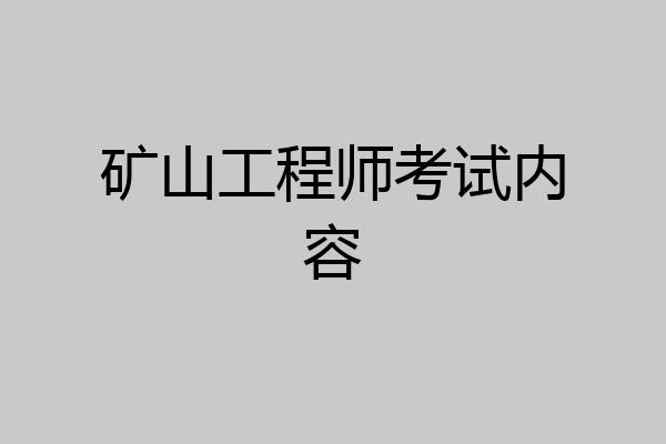 矿山工程师考试内容