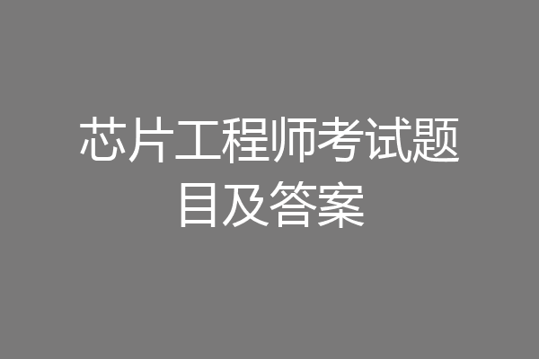 芯片工程师考试题目及答案