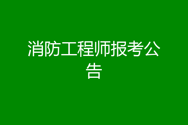 消防工程师报考公告