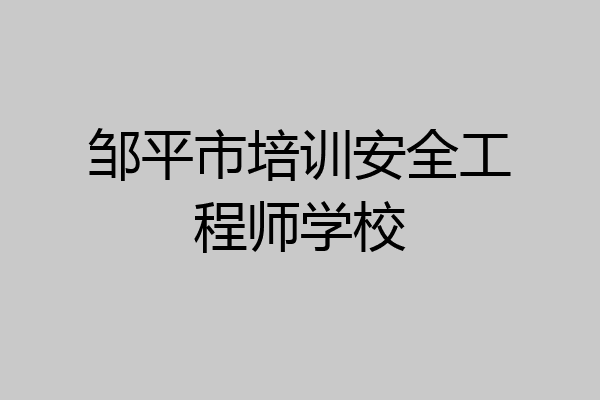 邹平市培训安全工程师学校