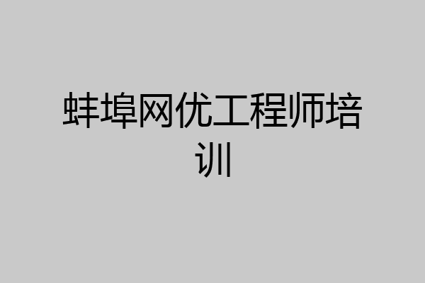 蚌埠网优工程师培训