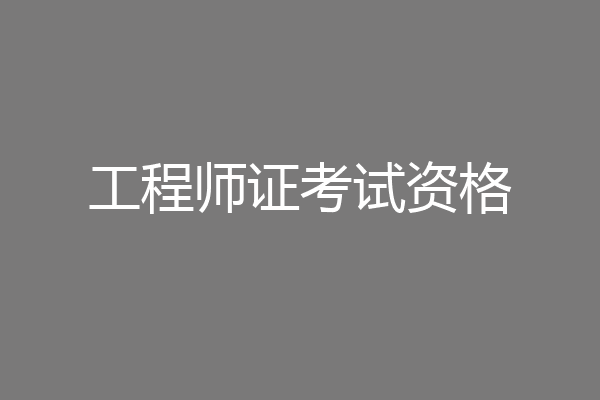 工程师证考试资格